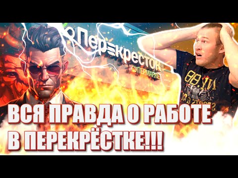 Видео: Вся правда о работе в магазине Перекрёсток