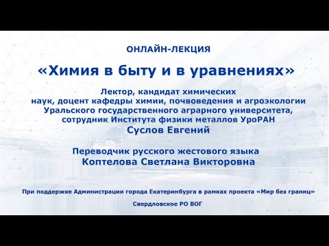 Видео: Лекция "Химия в быту и в уравнениях"