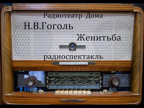 Видео: Женитьба.  Николай Гоголь.  Радиоспектакль 1959год.