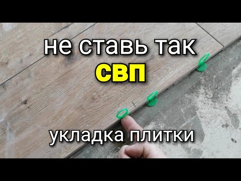 Видео: Три причины ТАК не делать! Не ставь так СВП! Укладка плитки.