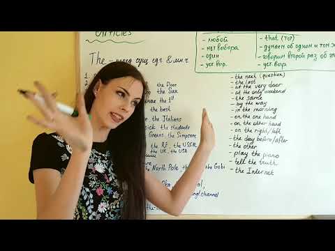 Видео: Когда ставить артикль "The" (полная тема)