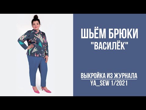 Видео: 2/16. Брюки "ВАСИЛЁК". Видеоинструкция к журналу Ya_Sew 1/2021