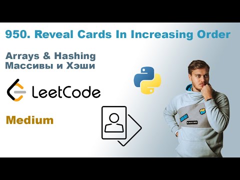 Видео: Reveal Cards In Increasing Order | Решение на Python | LeetCode 950