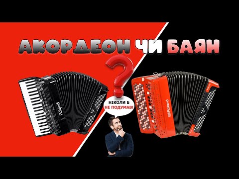 Видео: АКОРДЕОН чи БАЯН? Що краще? Не купуй поки не подивишся це відео!