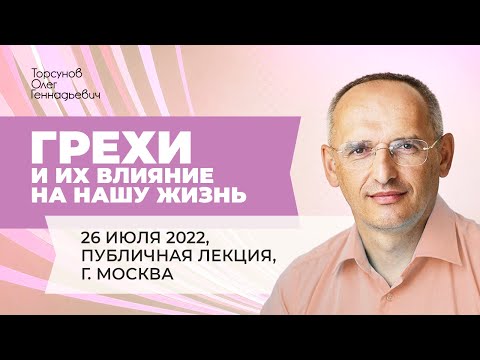 Видео: 2022.07.26 — Грехи и их влияние на нашу жизнь. Лекция Торсунова О. Г. в Москве