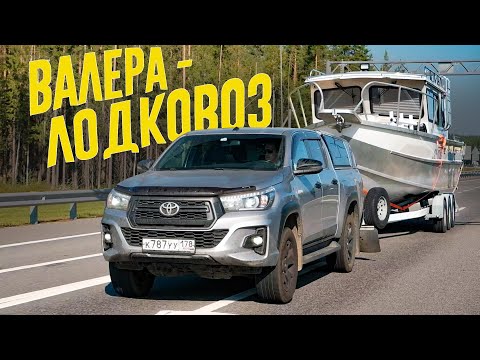 Видео: ОЧЕНЬ Редкая Профессия: Валера - ЛОДКОВОЗ. Что вы знали о ПЕРЕВОЗКЕ ЛОДОК до сих пор?