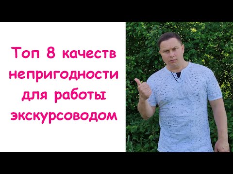 Видео: Кто не сможет работать экскурсоводом!