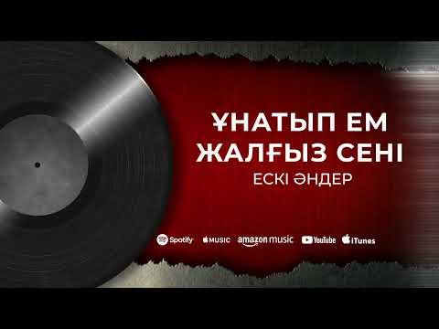 Видео: Ескі әндер Ұнатып ем жалғыз сені