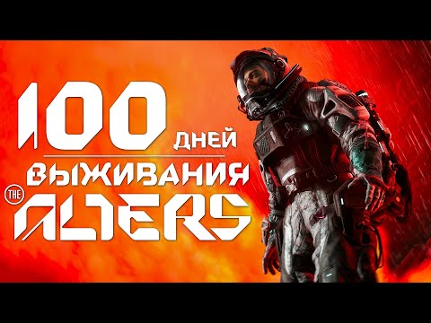 Видео: 100 дней выживания в The Alters