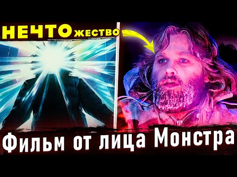 Видео: Что нечто думало о людях? События от лица пришельца. Нечто 1982
