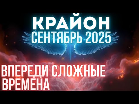 Видео: Сентябрьские перемены: пробуждение Света и падение Тьмы