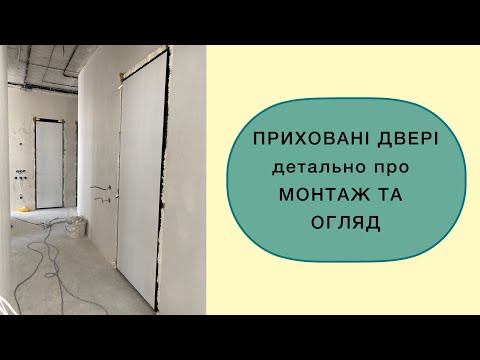 Видео: Монтаж прихованих дверей та огляд. Двері під фарбування. Етап 1 -монтаж коробів.