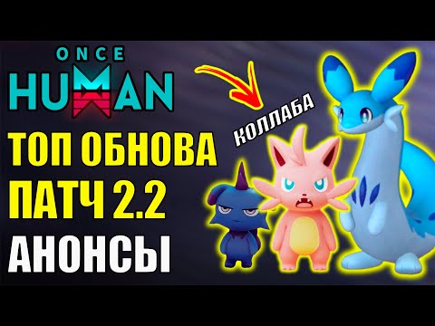 Видео: Анонс КРУПНЕЙШЕГО обновления 2.2 в Once Human! Новые ивенты, девианты, летающий транспорт и Palworld