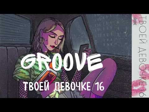 Видео: Groove - Твоей девочке 16