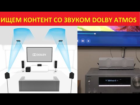 Видео: Где смотреть фильмы со звуком Dolby Atmos