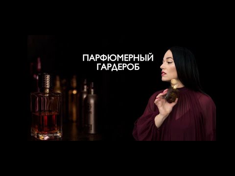 Видео: Как создать парфюмерный гардероб? Инструментарий.