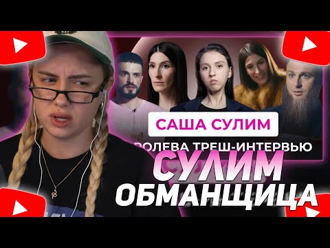 Видео: КСЮША КОБА СМОТРИТ: САША СУЛИМ: КОРОЛЕВА ТРЕШ-КОНТЕНТА С МАНЬЯКАМИ