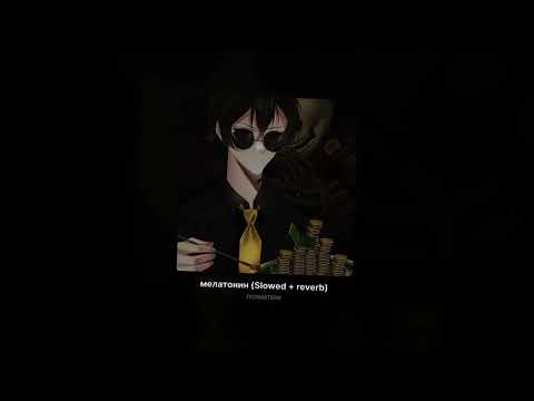 Видео: ПОЛМАТЕРИ - Мелатонин (Slowed + reverb)