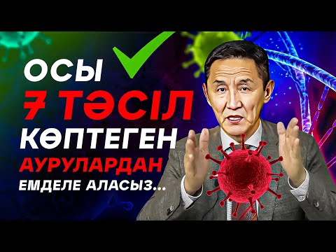 Видео: Осы 7 тәсіл көптеген аурулардан емделе аласыз.