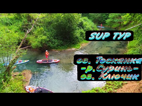 Видео: SUP ТУР оз. Тосканка - р.Суринь - оз.Ключик #supboard #сап #доска #озеро #сплав #туризм #аренда