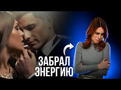 Видео: Мужчина энергетический вампир - забирает энергию! Как распознать и что делать?