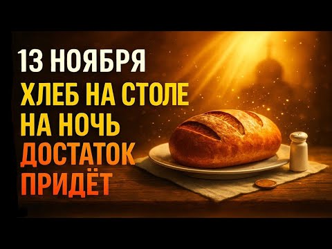 Видео: 13 НОЯБРЯ: Оставьте кусок хлеба на столе на ночь — в доме всегда будет достаток