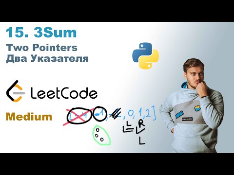 Видео: 3Sum | Решение на Python | LeetCode 15