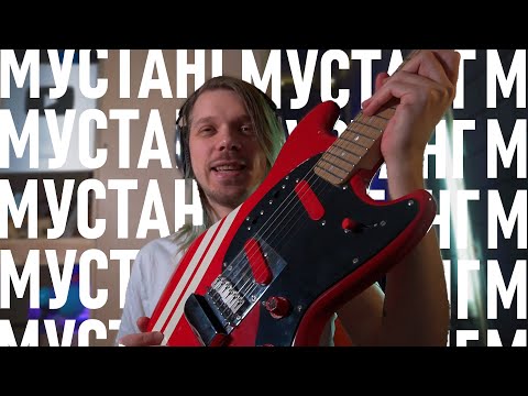 Видео: МЫ ИЗОБРЕЛИ ГИТАРУ ЗАНОВО | Мустанг ПаверБридж с пьезой
