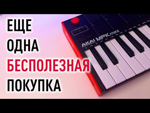 Видео: AKAI PRO MPK MINI MK3 / Стоит ли теперь покупать?