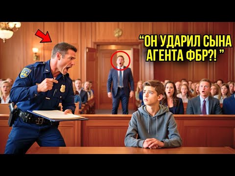 Видео: Полицейский Ударил Сына Агента ФБР - И тут В Зал Суда Вошёл Его Отец!
