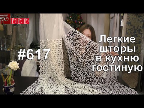 Видео: #617. Идеи легких штор для просторной кухни-гостиной