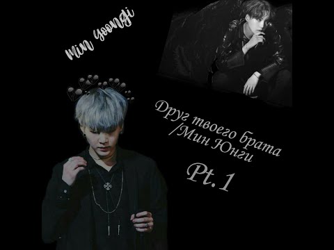 Видео: Друг твоего брата/Мин Юнги❤️
