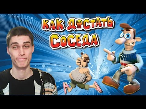 Видео: КАК ДОСТАТЬ СОСЕДА!