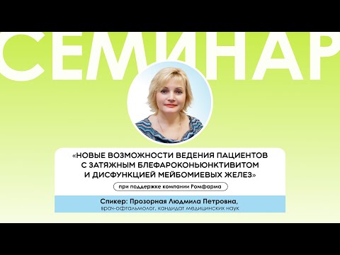 Видео: Новые возможности ведения пациентов с затяжным блефароконьюнктивитоми дисфункцией мейбомиевых желез