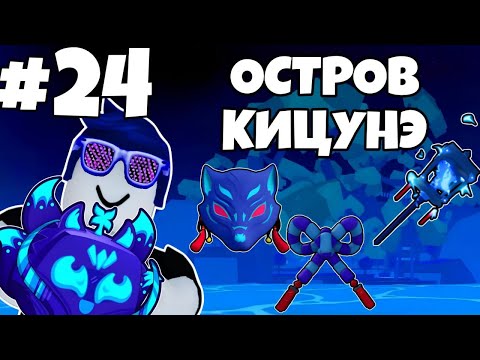 Видео: ПОПАЛИ НА ОСТРОВ КИЦУНЭ! В КОНЦЕ ВЫПАЛ...  | ПРОХОЖУ BLOX FRUITS С НУЛЯ