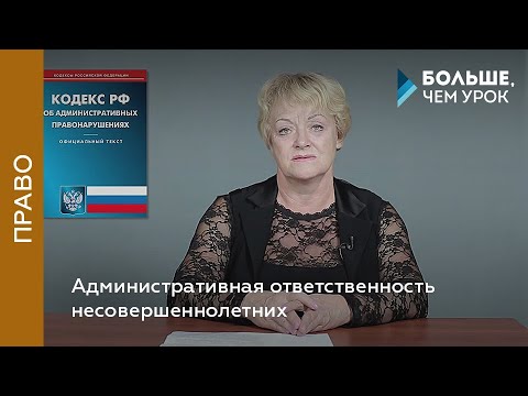 Видео: Административная ответственность несовершеннолетних