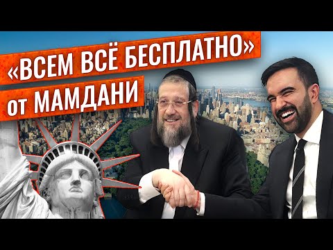 Видео: Пропалестинский МАМДАНИ - НОВЫЙ МЭР НЬЮ-ЙОРКА! За кого евреи Нью-Йорка?/ ЧЕГО ЖДАТЬ?