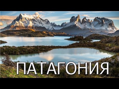 Видео: Патагония – жемчужина Южной Америки.