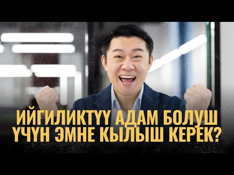 Видео: Ийгиликтүү адам болуш үчүн эмне кылыш керек? | ПОДКАСТ
