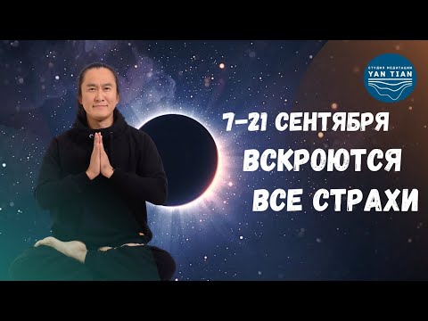 Видео: В ЭТОТ коридор затмений ВСКРОЮТСЯ ВСЕ СТРАХИ! 7-21 СЕНТЯБРЯ 2025 | Ян Тиан