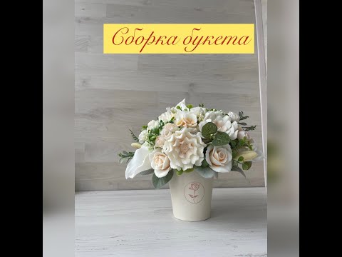 Видео: Сборка букета.#букетизмыла #мыловарение #soap #цветыизмыла