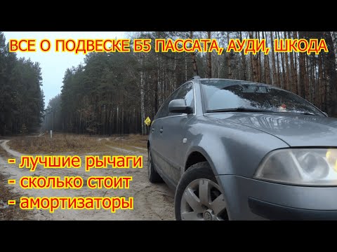 Видео: Отзыв владельца о передней подвеске Volkswagen Passat B5