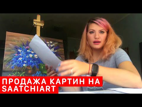 Видео: Продажи картин на Saatchiart.com