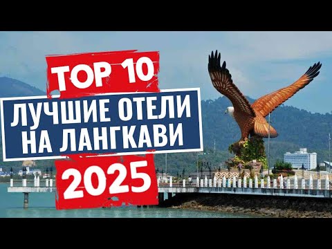 Видео: ТОП-10: Лучшие отели на Лангкави / Рейтинг отелей Малайзии