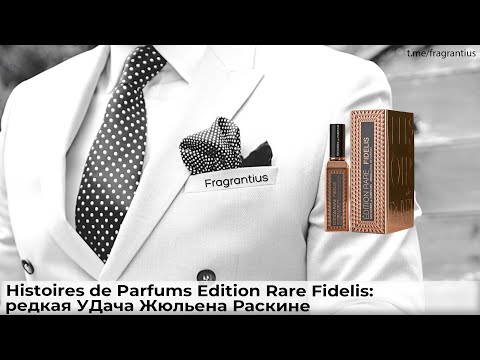 Видео: Histoires de Parfums Edition Rare Fidelis: редкая УДача Жюльена Раскине