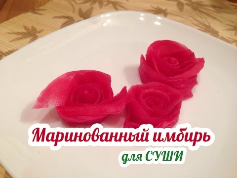 Видео: Маринованный имбирь. Имбирь для суши