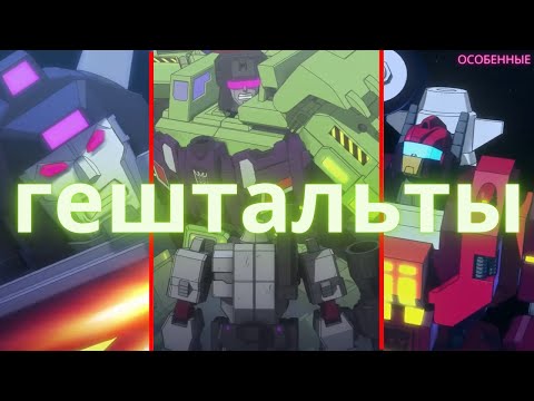 Видео: Гештальты/трансформеры/особенные/