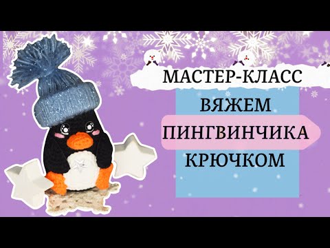 Видео: Пингвин крючком. Мастер-класс.