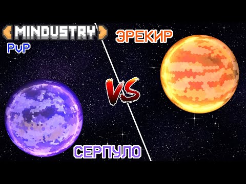 Видео: Миндастри ПвП ||СЕРПУЛО vs ЭРЕКИР||