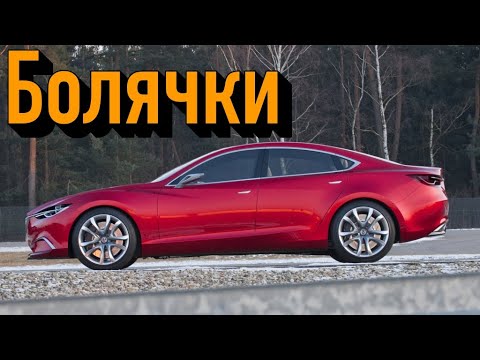 Видео: Mazda6 III (GJ) проблемы | Надежность Мазда 6 3 с пробегом